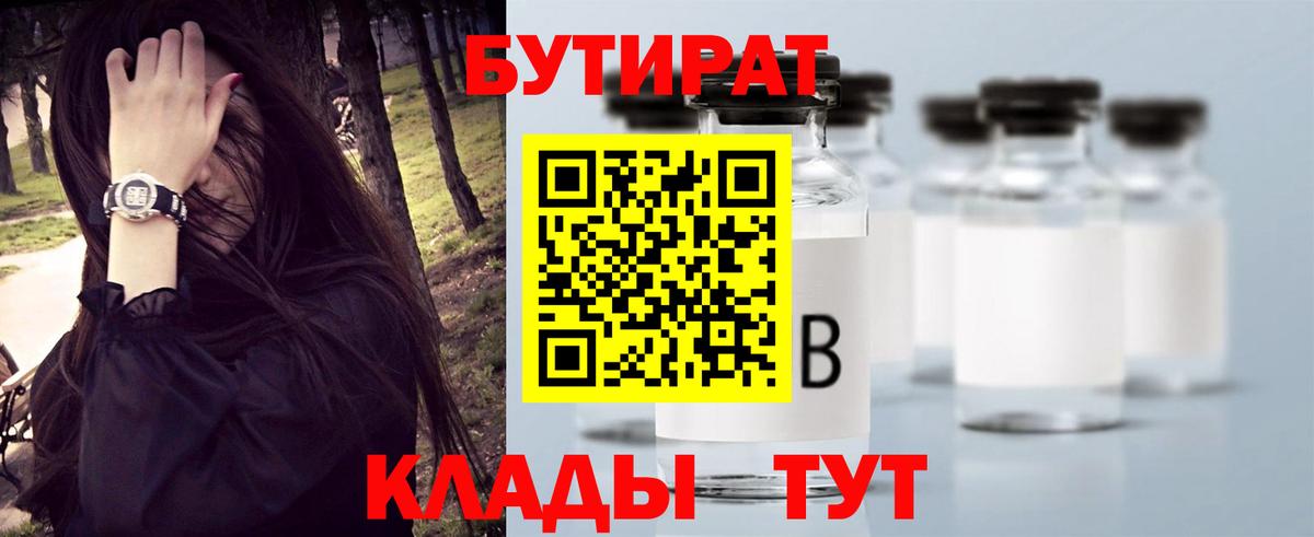 БУТИРАТ Butirat Усть-Джегута
